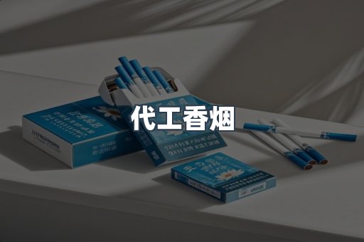 代工香烟